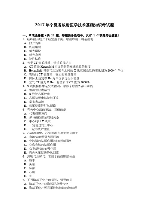 2017年宁夏省放射医学技术基础知识考试题