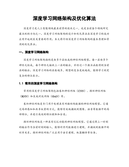 深度学习网络架构及优化算法