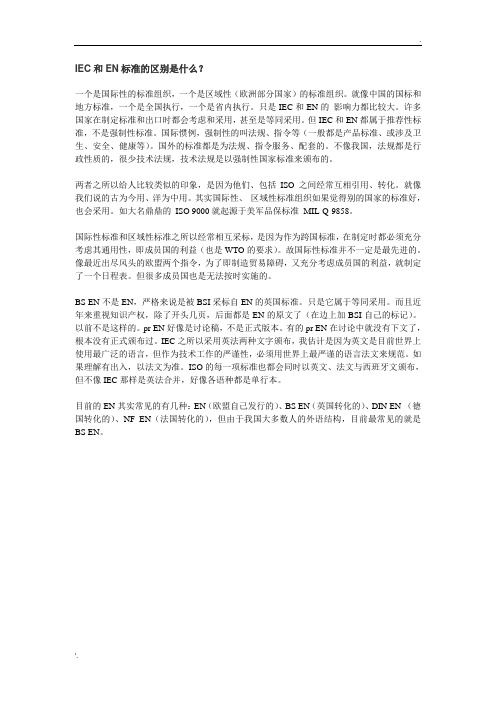 IEC和EN标准的区别是什么