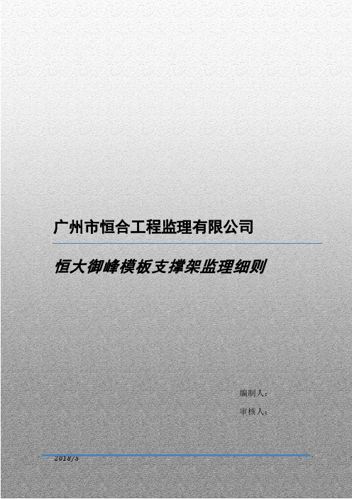 模板支架监理细则