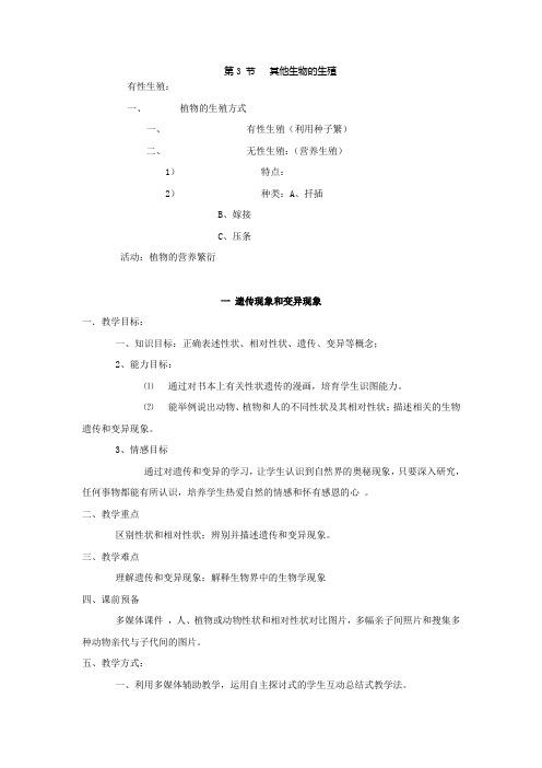 北师大版生物八上第三节 其他生物的生殖word教案