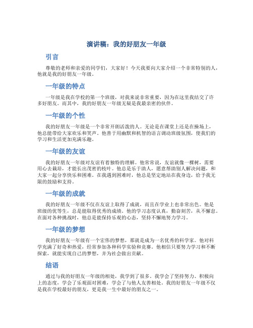 演讲稿我的好朋友一年级