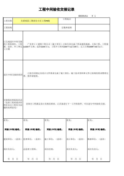 工程中间验收交接记录(范例)