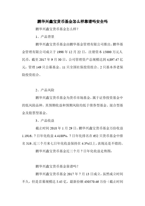 鹏华兴鑫宝货币基金怎么样靠谱吗安全吗