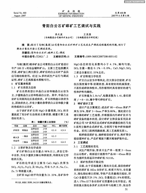 青阳白云石矿碎矿工艺调试与实践