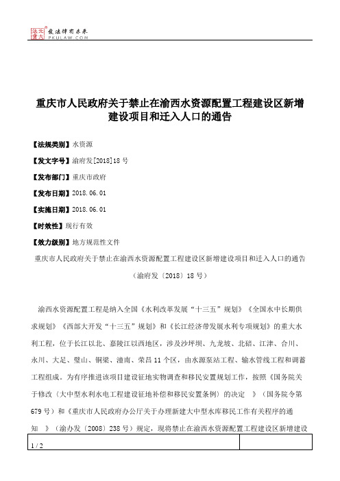 重庆市人民政府关于禁止在渝西水资源配置工程建设区新增建设项目