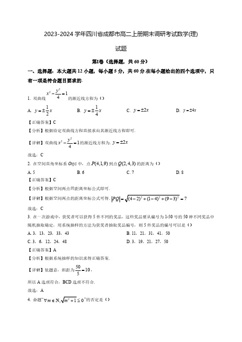 2023-2024学年四川省成都市高二上册期末调研考试数学(理)试题(含解析)