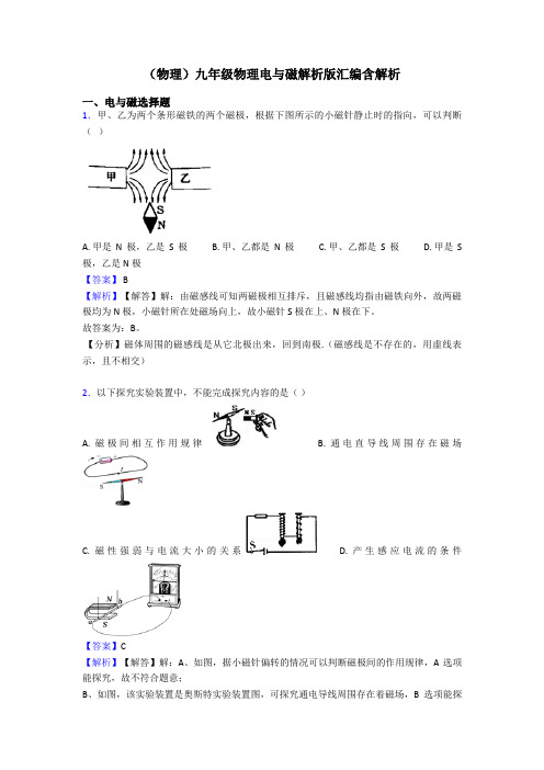 (物理)九年级物理电与磁解析版汇编含解析