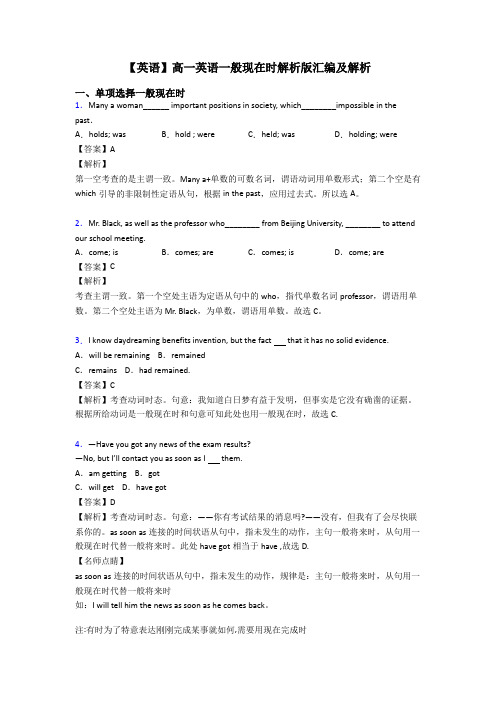 【英语】高一英语一般现在时解析版汇编及解析