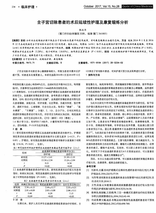 全子宫切除患者的术后延续性护理及康复锻炼分析