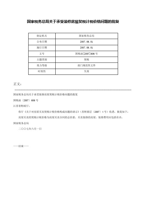 国家税务总局关于承受装修房屋契税计税价格问题的批复-国税函[2007]606号