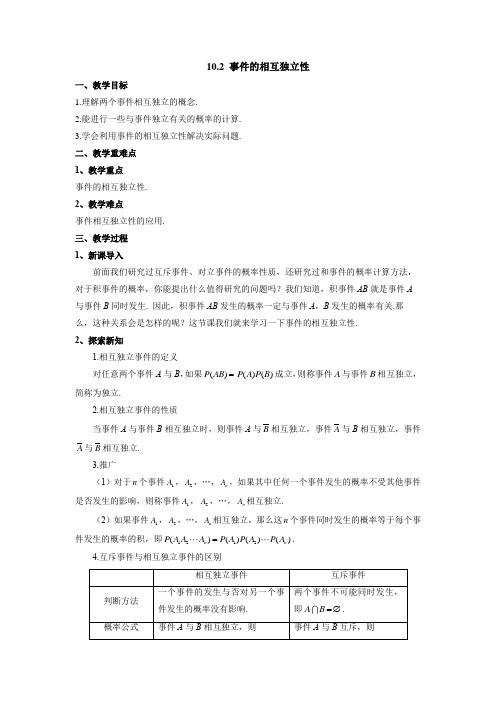 10.2事件的相互独立性教案-2022-2023学年高一下学期数学人教A版(2019)必修第二册