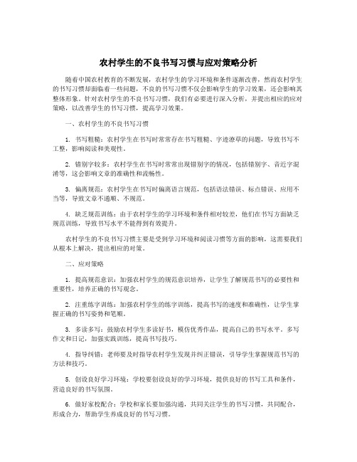 农村学生的不良书写习惯与应对策略分析