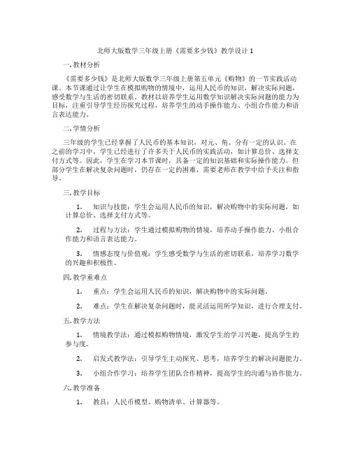 北师大版数学三年级上册《需要多少钱》教学设计1