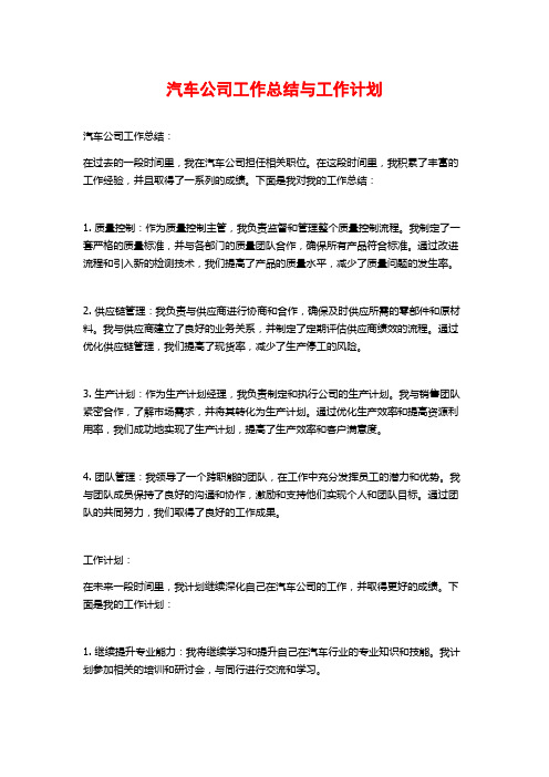 汽车公司工作总结与工作计划