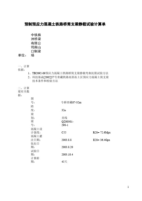 客专箱梁静载计算书正本(01-298-1直线桥梁10.4)