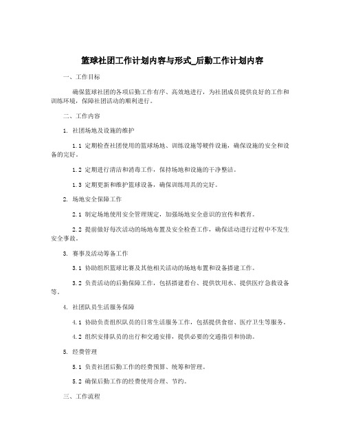 篮球社团工作计划内容与形式_后勤工作计划内容