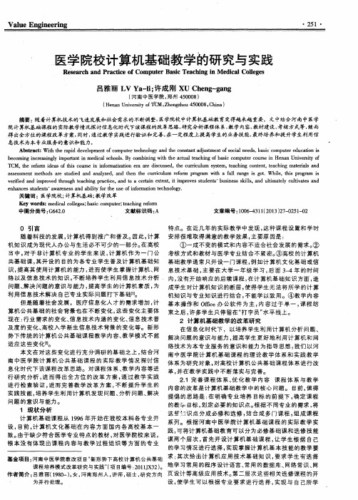 医学院校计算机基础教学的研究与实践