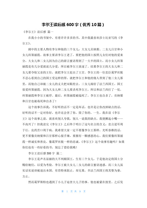 李尔王读后感600字(优秀10篇)