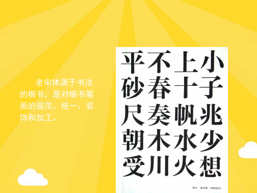 老宋体笔画永字八法解读(共16张PPT)