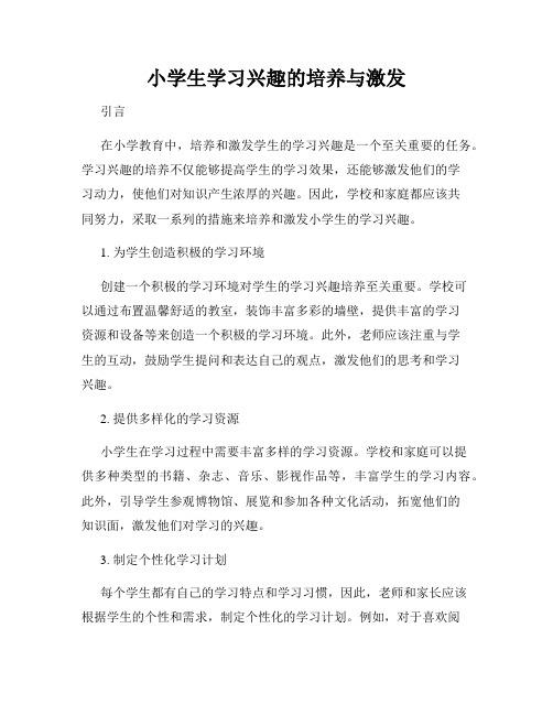 小学生学习兴趣的培养与激发