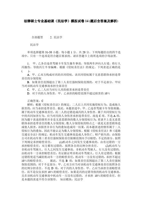 法律硕士专业基础课(民法学)模拟试卷14(题后含答案及解析)