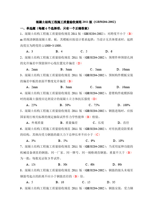 混凝土结构工程施工质量验收规范2011版 GB50204-2002