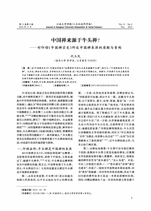 中国禅来源于牛头禅？----对印顺《中国禅宗史》所述中国禅来源的