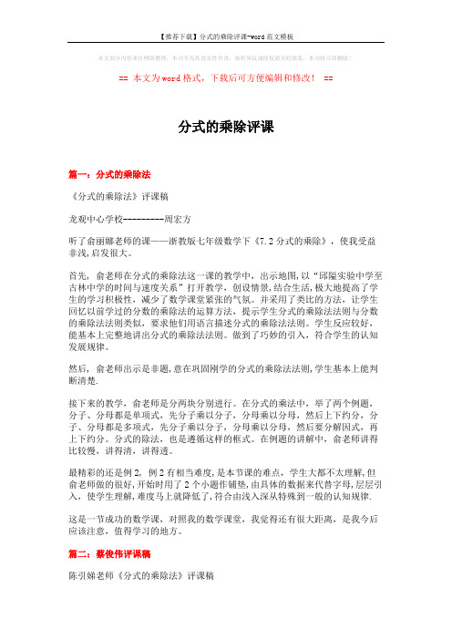【推荐下载】分式的乘除评课-word范文模板 (13页)