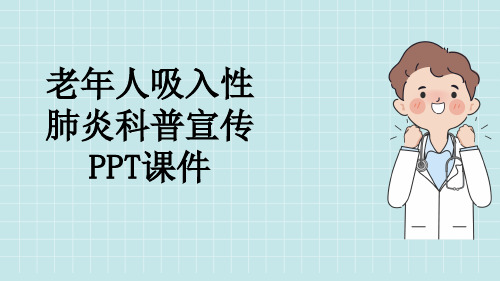 老年人吸入性肺炎科普宣传PPT课件