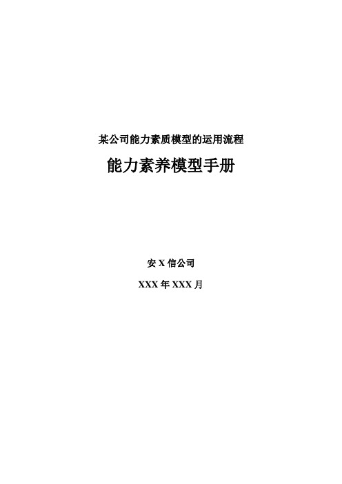 某公司能力素质模型的运用流程