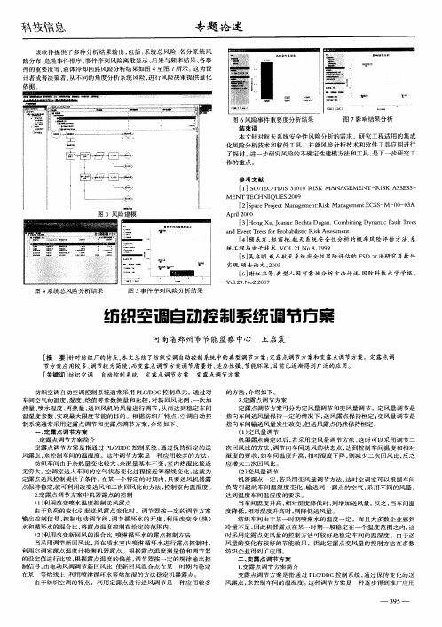 纺织空调自动控制系统调节方案