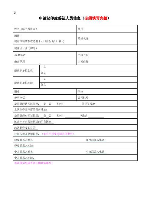 印度签证个人资料表india visa form