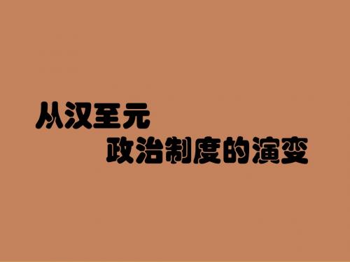 从汉至元政治制度的演变课件说课