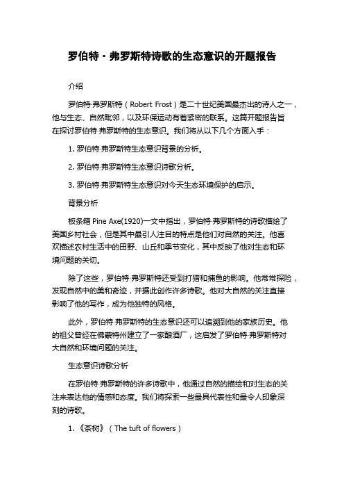 罗伯特·弗罗斯特诗歌的生态意识的开题报告