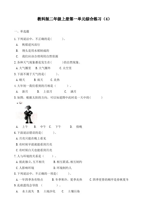 新教科版二年级科学上册第一单元《我们的地球家园》综合练习(含答案)