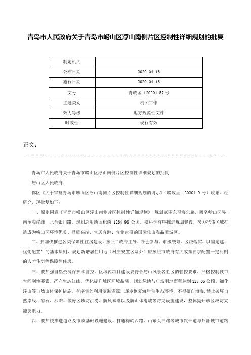 青岛市人民政府关于青岛市崂山区浮山南侧片区控制性详细规划的批复-青政函〔2020〕57号