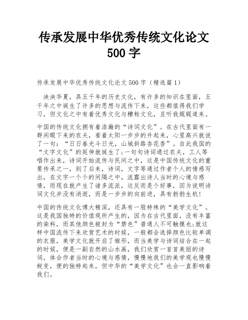 传承发展中华优秀传统文化论文500字