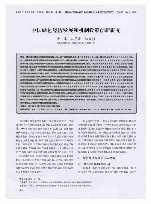 中国绿色经济发展和机制政策创新研究