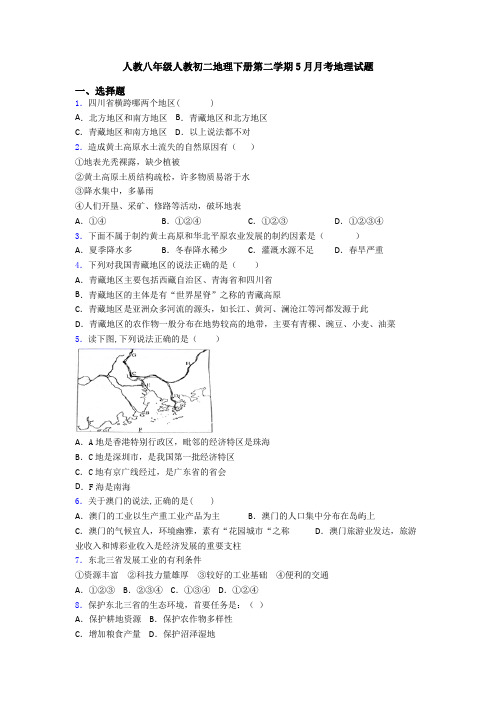 人教八年级人教初二地理下册第二学期5月月考地理试题