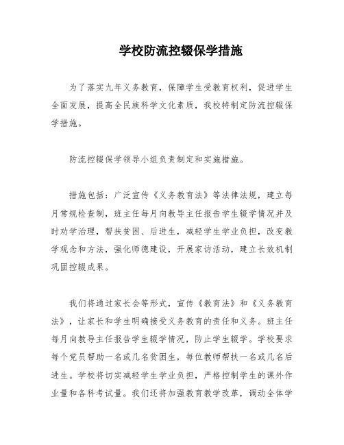 学校防流控辍保学措施