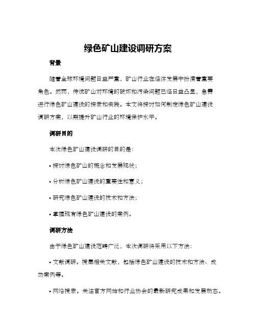 绿色矿山建设调研方案