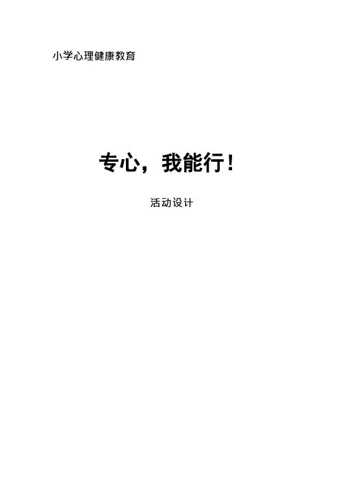 小学心理健康教育《专心我能行》优质课教案、教学设计