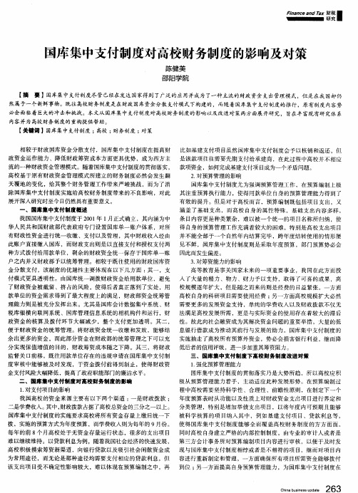 国库集中支付制度对高校财务制度的影响及对策