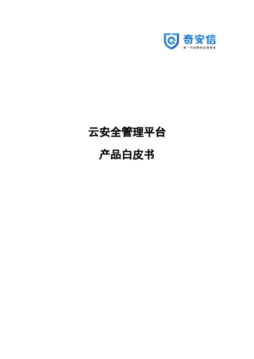 2019年9月 奇安信云安全管理平台产品白皮书