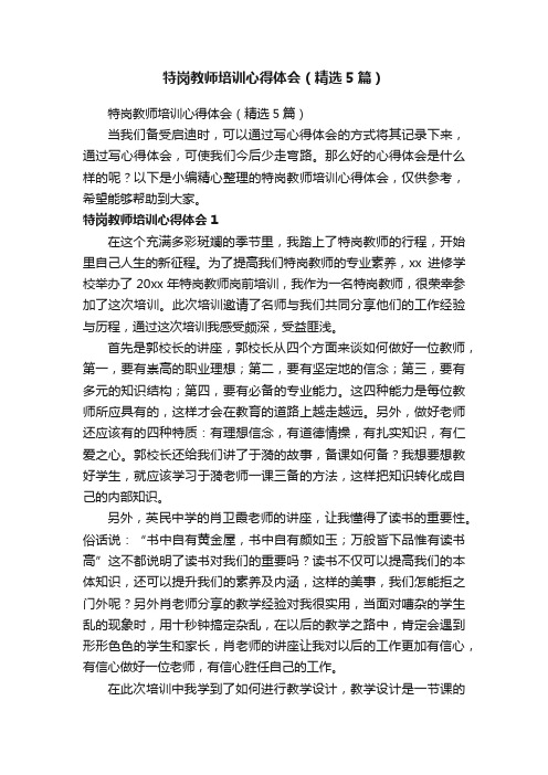 特岗教师培训心得体会（精选5篇）