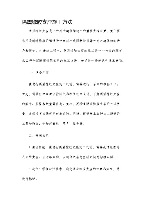 隔震橡胶支座施工方法