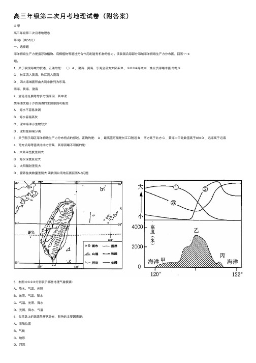 高三年级第二次月考地理试卷（附答案）