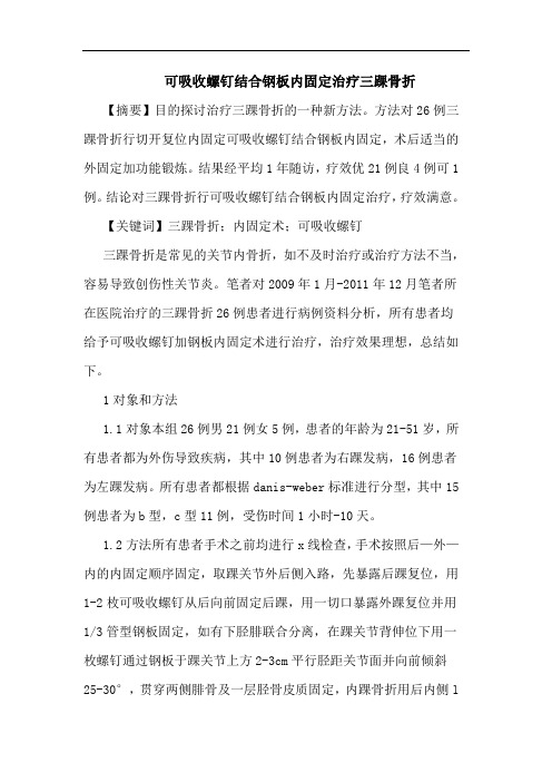 可吸收螺钉结合钢板内固定治疗三踝骨折论文