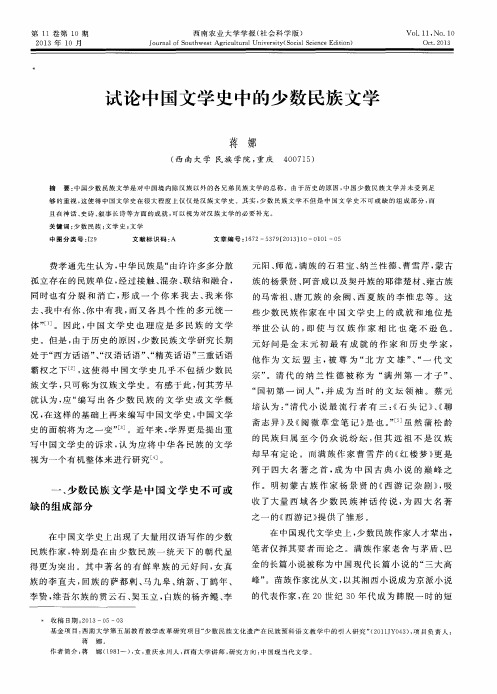 试论中国文学史中的少数民族文学